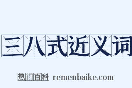 三八式近义词是什么意思的图片